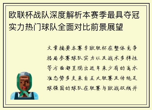 欧联杯战队深度解析本赛季最具夺冠实力热门球队全面对比前景展望