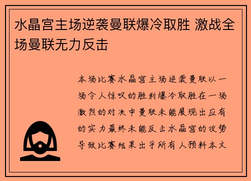 水晶宫主场逆袭曼联爆冷取胜 激战全场曼联无力反击