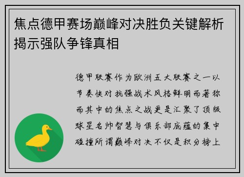 焦点德甲赛场巅峰对决胜负关键解析揭示强队争锋真相