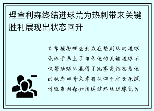理查利森终结进球荒为热刺带来关键胜利展现出状态回升