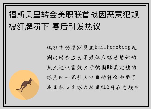 福斯贝里转会美职联首战因恶意犯规被红牌罚下 赛后引发热议
