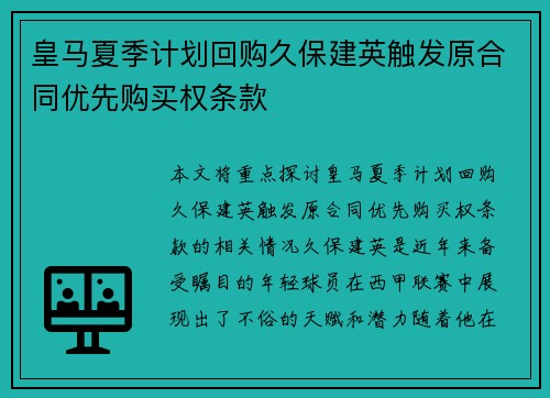 皇马夏季计划回购久保建英触发原合同优先购买权条款