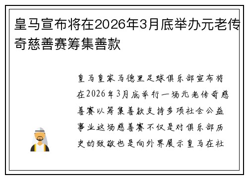 皇马宣布将在2026年3月底举办元老传奇慈善赛筹集善款