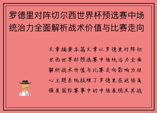 罗德里对阵切尔西世界杯预选赛中场统治力全面解析战术价值与比赛走向影响