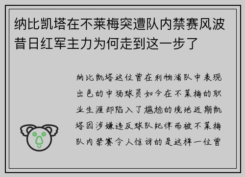 纳比凯塔在不莱梅突遭队内禁赛风波昔日红军主力为何走到这一步了