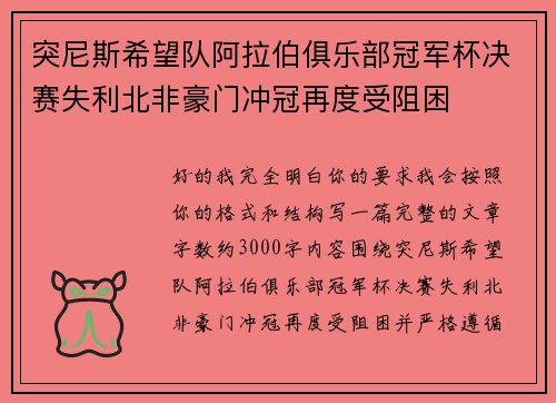 突尼斯希望队阿拉伯俱乐部冠军杯决赛失利北非豪门冲冠再度受阻困