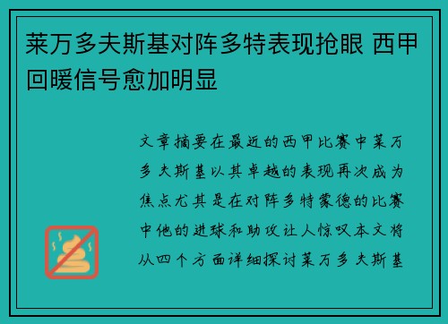 莱万多夫斯基对阵多特表现抢眼 西甲回暖信号愈加明显