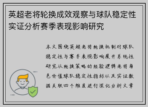 英超老将轮换成效观察与球队稳定性实证分析赛季表现影响研究