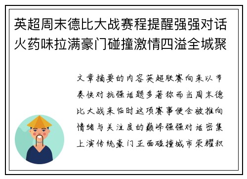 英超周末德比大战赛程提醒强强对话火药味拉满豪门碰撞激情四溢全城聚焦