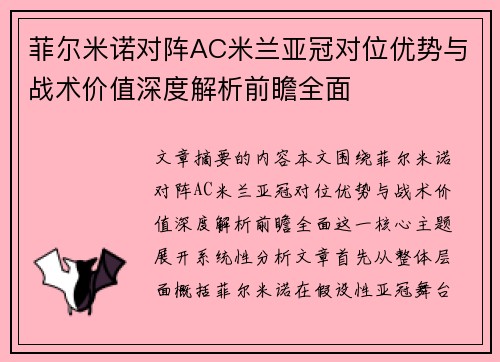 菲尔米诺对阵AC米兰亚冠对位优势与战术价值深度解析前瞻全面