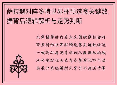 萨拉赫对阵多特世界杯预选赛关键数据背后逻辑解析与走势判断