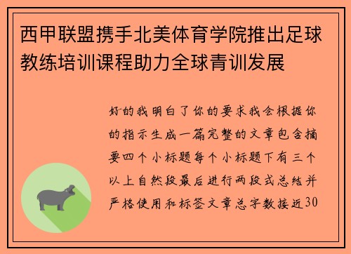 西甲联盟携手北美体育学院推出足球教练培训课程助力全球青训发展