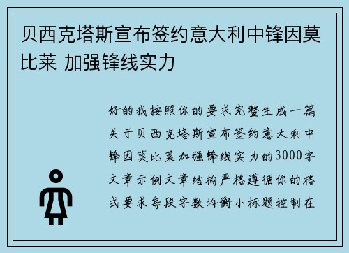 贝西克塔斯宣布签约意大利中锋因莫比莱 加强锋线实力