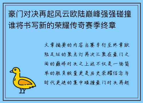 豪门对决再起风云欧陆巅峰强强碰撞谁将书写新的荣耀传奇赛季终章