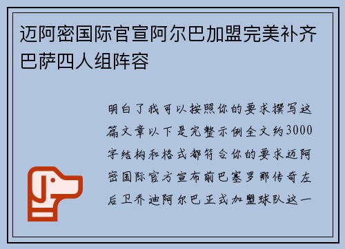 迈阿密国际官宣阿尔巴加盟完美补齐巴萨四人组阵容