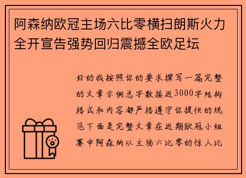 阿森纳欧冠主场六比零横扫朗斯火力全开宣告强势回归震撼全欧足坛