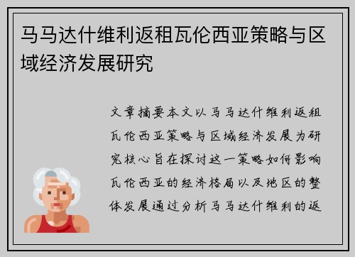 马马达什维利返租瓦伦西亚策略与区域经济发展研究