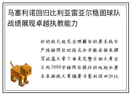 马塞利诺回归比利亚雷亚尔稳固球队战绩展现卓越执教能力